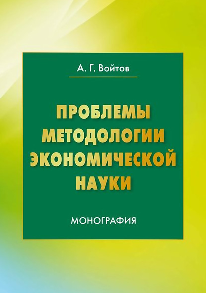 Книга А. Г. Войтов, Александр Георгиевич Войтов Проблемы методологии экономической науки