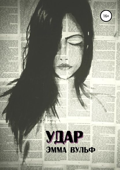 Книга Эмма Вульф, Alex Black Удар