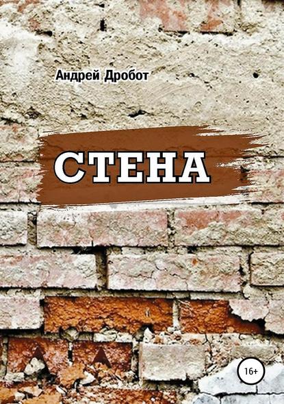 Книга Андрей Викторович Дробот Стена