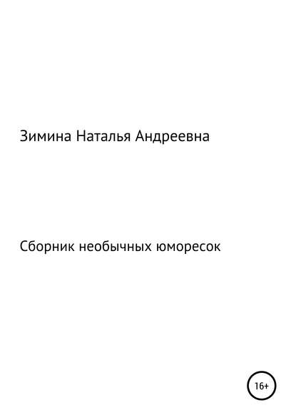 Книга Наталья Андреевна Зимина Сборник необычных юморесок