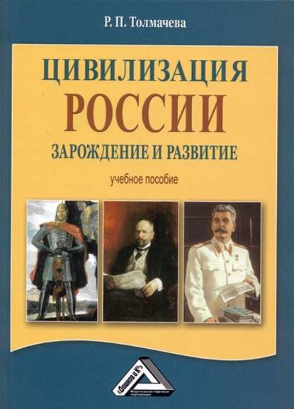 Книга Р. П. Толмачева, Раиса Павловна Толмачева Цивилизация России: зарождение и развитие