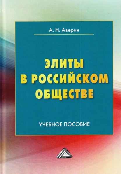 Книга Александр Николаевич Аверин Элиты в российском обществе
