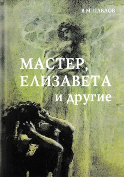 Книга В. М. Павлов, Виктор Михайлович Павлов Мастер, Елизавета и другие