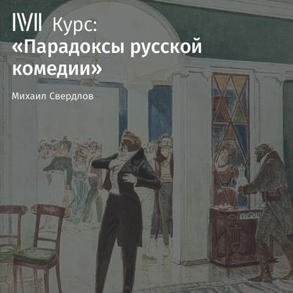 Книга Михаил Свердлов, Михаил Игоревич Свердлов Лекция «Горе от ума». Умен ли Чацкий?»