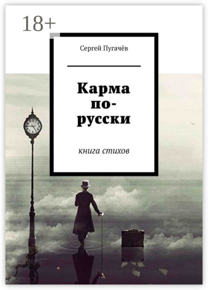 Книга Сергей Пугачев Карма по-русски. Книга стихов