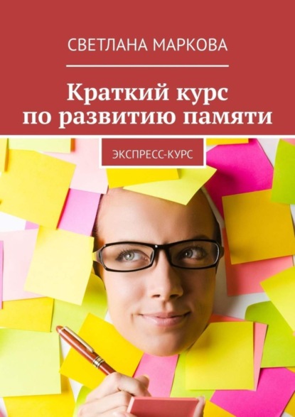 Книга Светлана Маркова Краткий курс по развитию памяти. Экспресс-курс