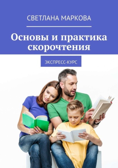 Книга Светлана Маркова Основы и практика скорочтения. Экспресс-курс