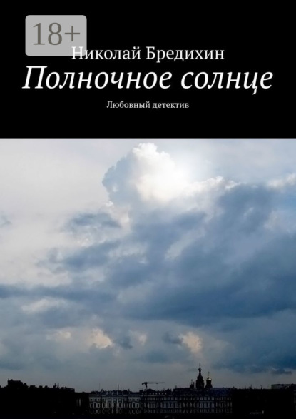 Книга Николай Бредихин Полночное солнце. Любовный детектив