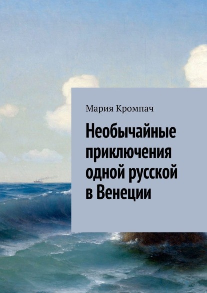 Книга Мария Кромпач Необычайные приключения одной русской в Венеции