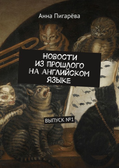 Книга Анна Пигарева Новости из прошлого на английском языке. ВЫПУСК №1