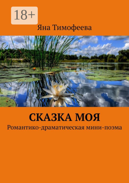 Книга Яна Тимофеева Сказка моя. Романтико-драматическая мини-поэма