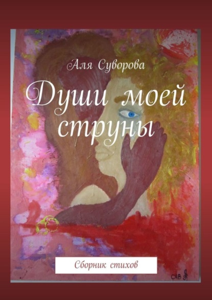 Книга Аля Суворова Души моей струны. Сборник стихов