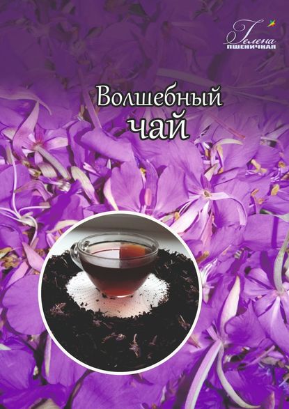 Книга Гелена Пшеничная Волшебный чай