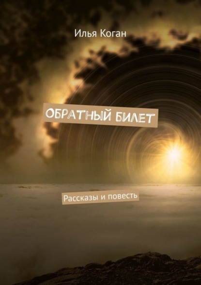 Книга Илья Григорьевич Коган Обратный билет. Рассказы и повесть