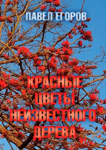 Книга Павел Егоров Красные цветы неизвестного дерева