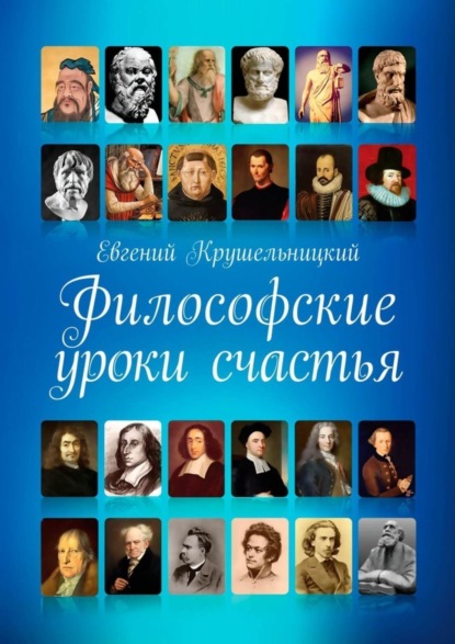 Книга Евгений Крушельницкий Философские уроки счастья