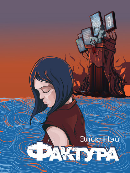 Книга Элис Нэй Фактура