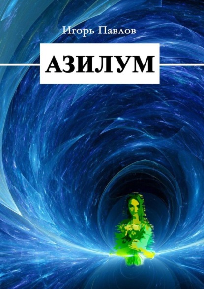 Книга Игорь Павлов Азилум