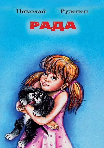 Книга Николай Александрович Руденец, Николай Руденец Рада. Повести и рассказы