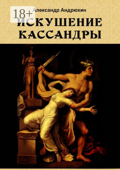 Книга Александр Андрюхин Искушение Кассандры
