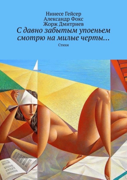 Книга Жорж Дмитриев, Нинесе Гейсер, Александр Фокс С давно забытым упоеньем смотрю на милые черты… Стихи