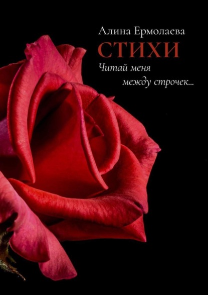 Книга Алина Ермолаева Читай меня между строчек… Стихи