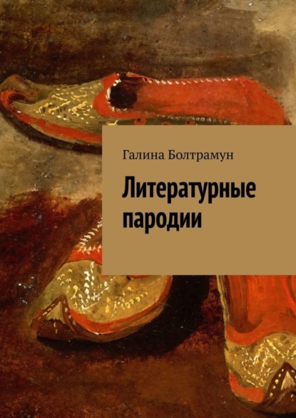 Книга Галина Болтрамун Литературные пародии