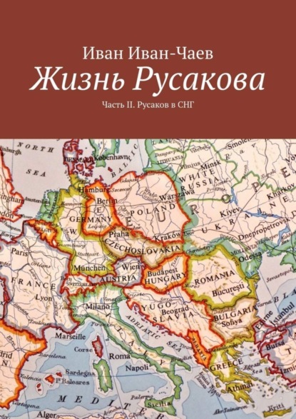 Книга Иван Иван-Чаев Жизнь Русакова. Часть II. Русаков в СНГ