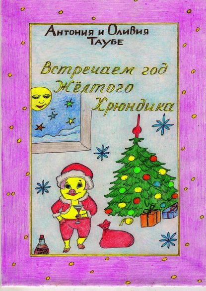 Книга Оливия Таубе, Антонина Таубе Встречаем год Желтого Хрюндика