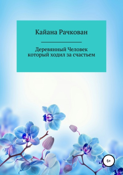 Книга Каталина Рачкован Деревянный Человек, который ходил за счастьем