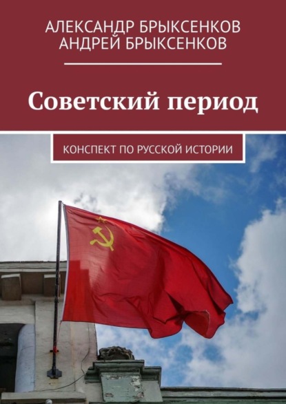 Книга Александр Брыксенков, Андрей Брыксенков Советский период. Конспект по русской истории