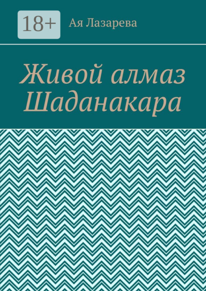 Книга Ая Лазарева Живой алмаз Шаданакара