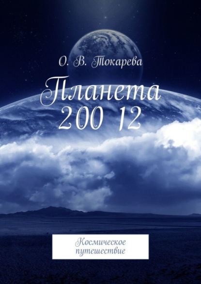 Книга О. В. Токарева, Ольга Токарева Планета 200 12. Космическое путешествие