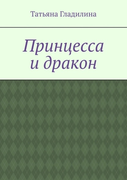 Книга Татьяна Сергеевна Гладилина Принцесса и дракон