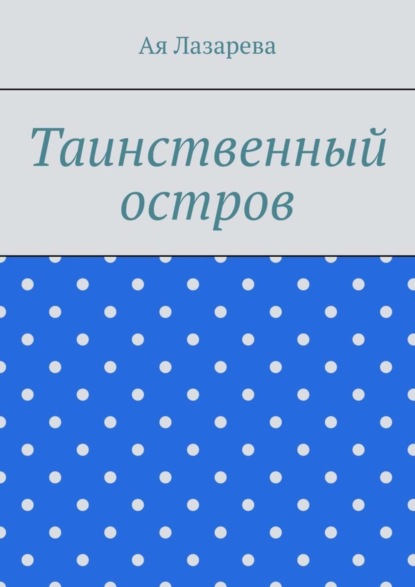 Книга Ая Лазарева Таинственный остров