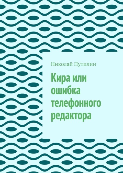 Книга Николай Путилин Кира или ошибка телефонного редактора