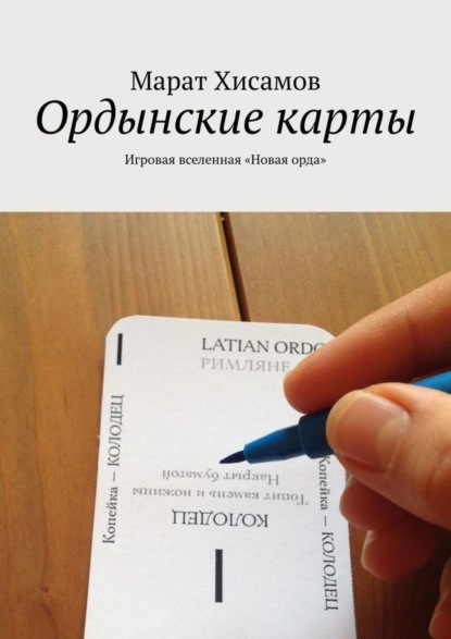 Книга Марат Хисамов Ордынские карты. Игровая вселенная «Новая орда»