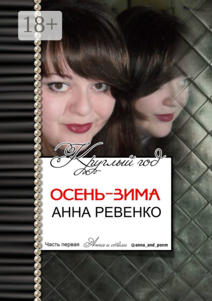 Книга Анна Анатольевна Ревенко Осень-зима. Круглый год. Часть первая