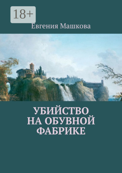 Книга Евгения Машкова Убийство на обувной фабрике