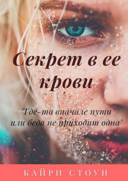 Книга Кайри Стоун Секрет в ее крови. Где-то в начале пути, или Беда не приходит одна