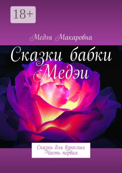 Книга Медэя Макаровна,  Медэя Макаровна Сказки бабки Медэи. Сказки для взрослых