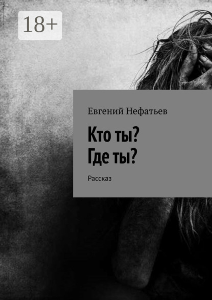 Книга Евгений Нефатьев Кто ты? Где ты? Рассказ