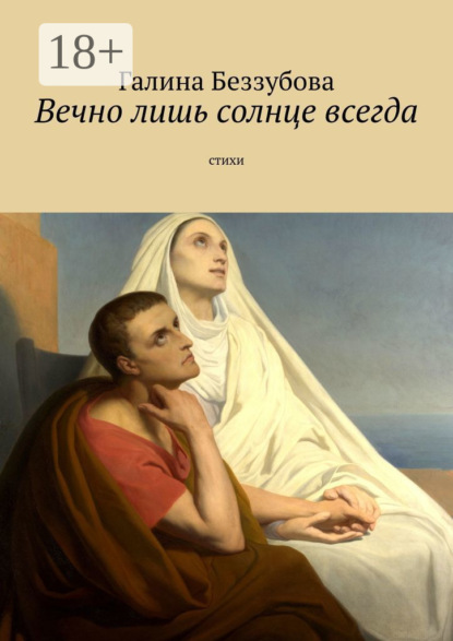 Книга Галина Беззубова Вечно лишь солнце всегда