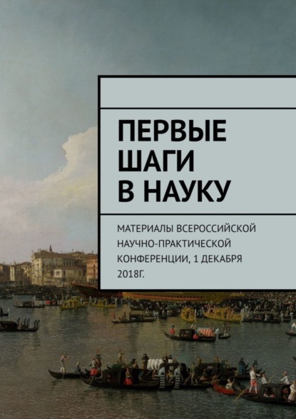 Книга Анна Вячеславовна Виневская Первые шаги в науку. Материалы Всероссийской научно-практической конференции. 1 декабря 2018г.