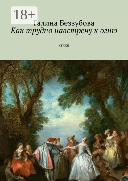 Книга Галина Беззубова Как трудно навстречу к огню. Стихи