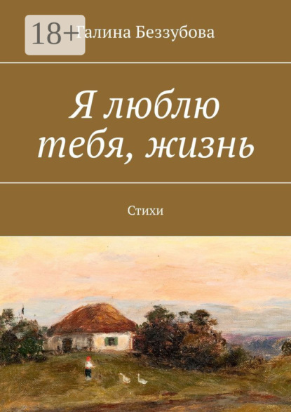 Книга Галина Беззубова Я люблю тебя, жизнь. Стихи