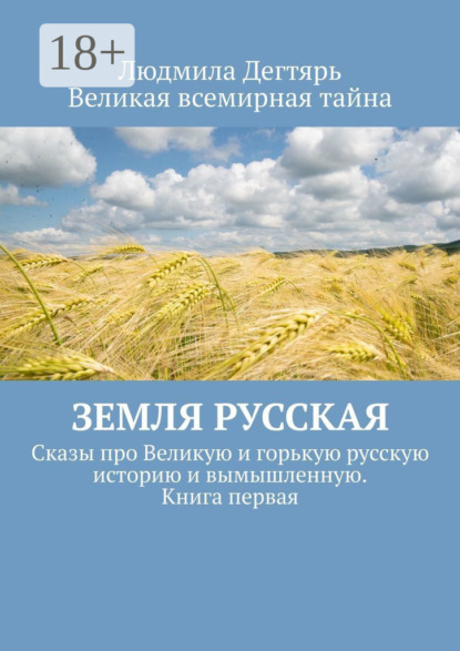 Книга Людмила Дегтярь Земля русская. Сказы про Великую и горькую русскую историю и вымышленную. Книга первая