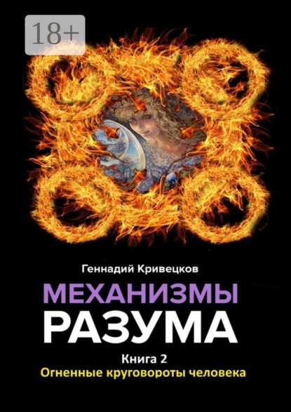 Книга Геннадий Кривецков Механизмы разума. Книга 2. Огненные круговороты человека