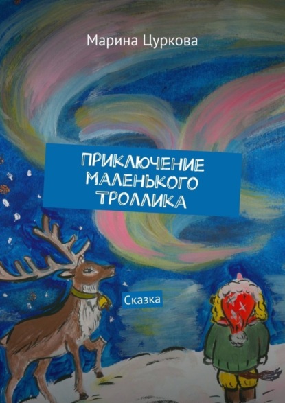 Книга Марина Цуркова Приключение маленького Троллика. Сказка