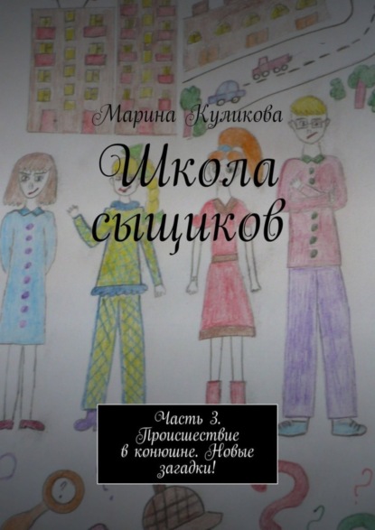 Книга Марина Куликова Школа сыщиков. Часть 3. Происшествие в конюшне. Новые загадки!